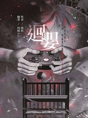 cover image of 迴嬰